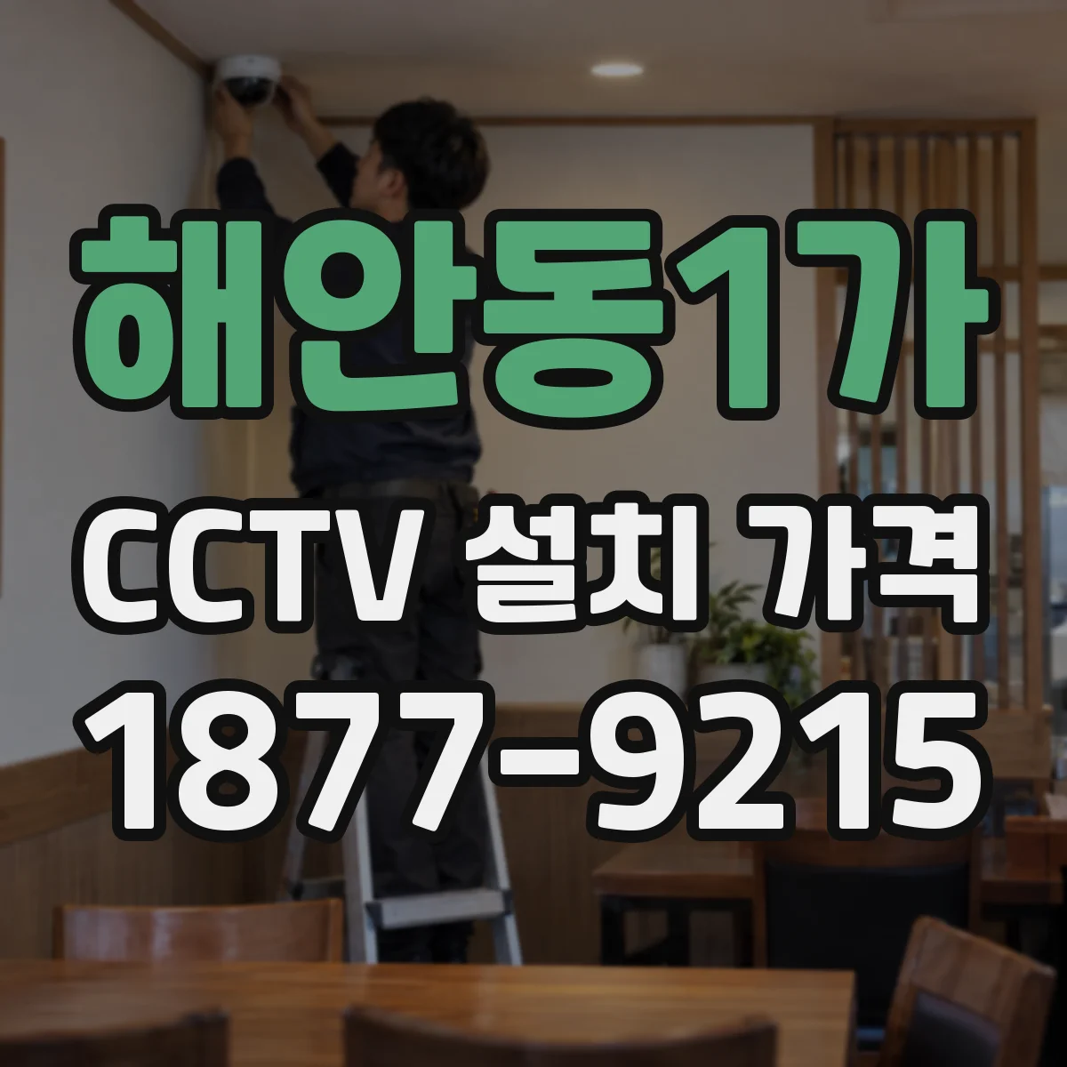 해안동1가 CCTV 설치 가격