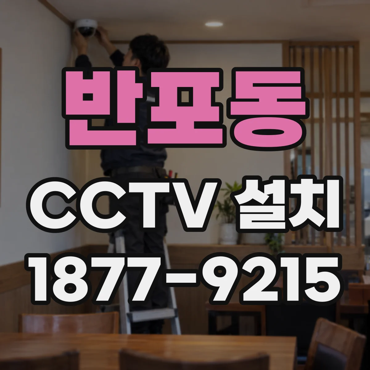 반포동 CCTV 설치
