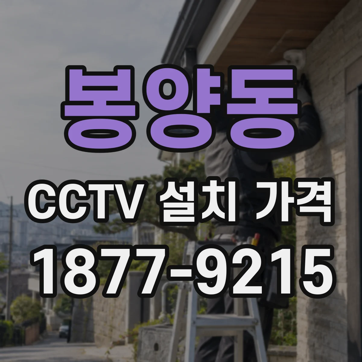 봉양동 CCTV 설치 가격
