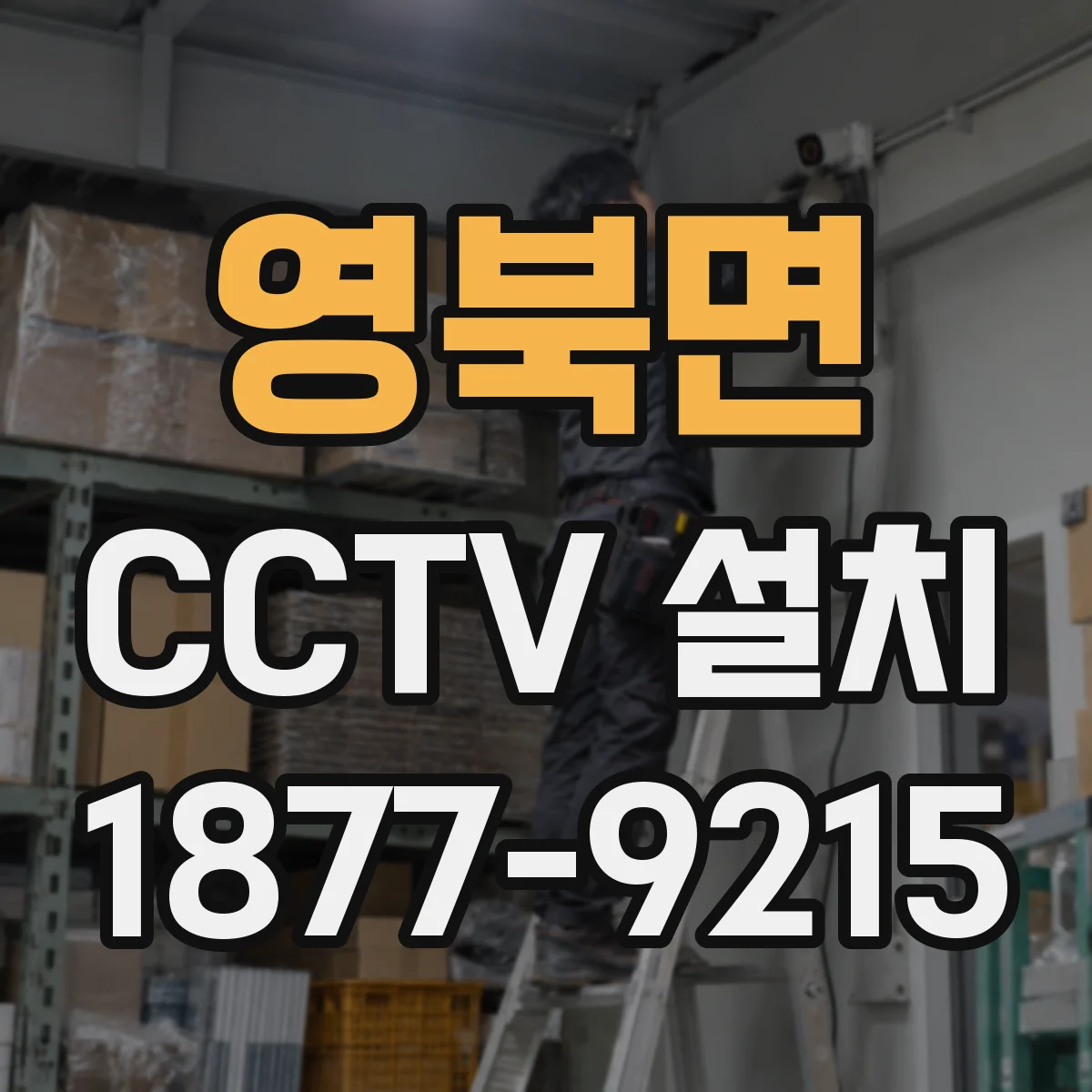 영북면 CCTV 설치