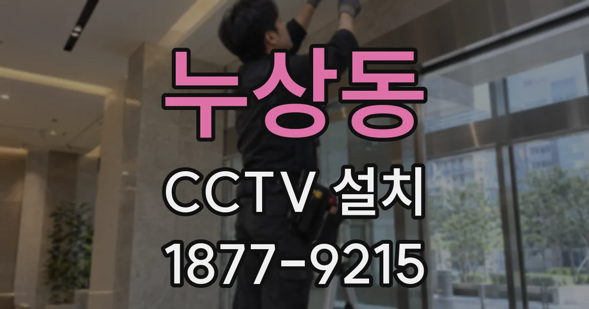 누상동 CCTV 설치