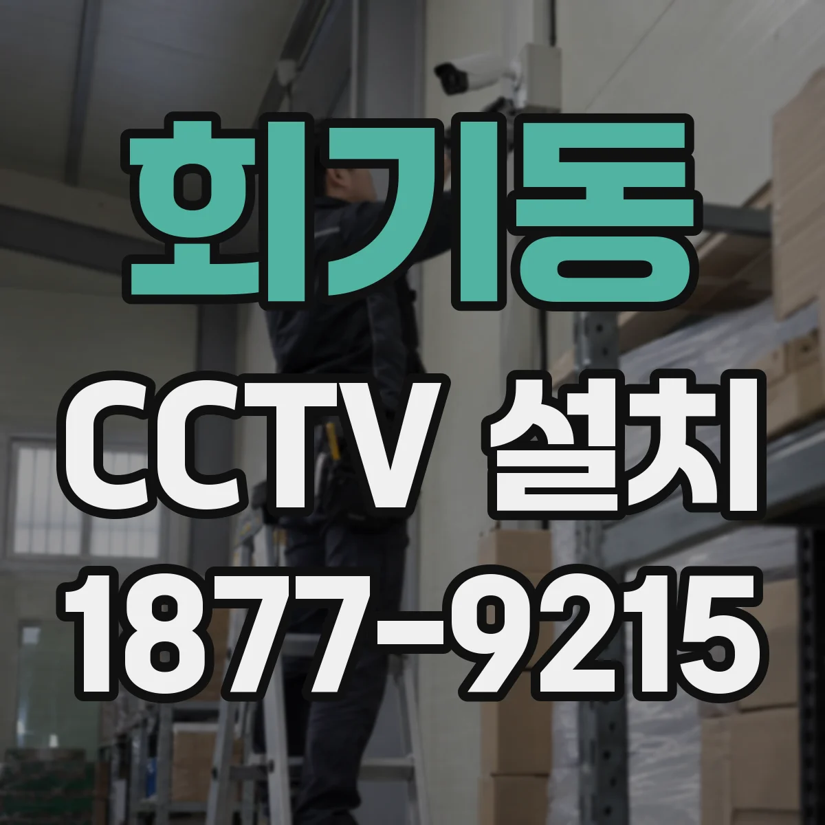 회기동 CCTV 설치
