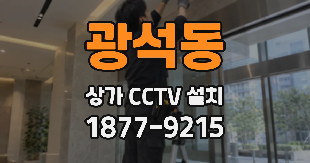광석동 상가 CCTV 설치
