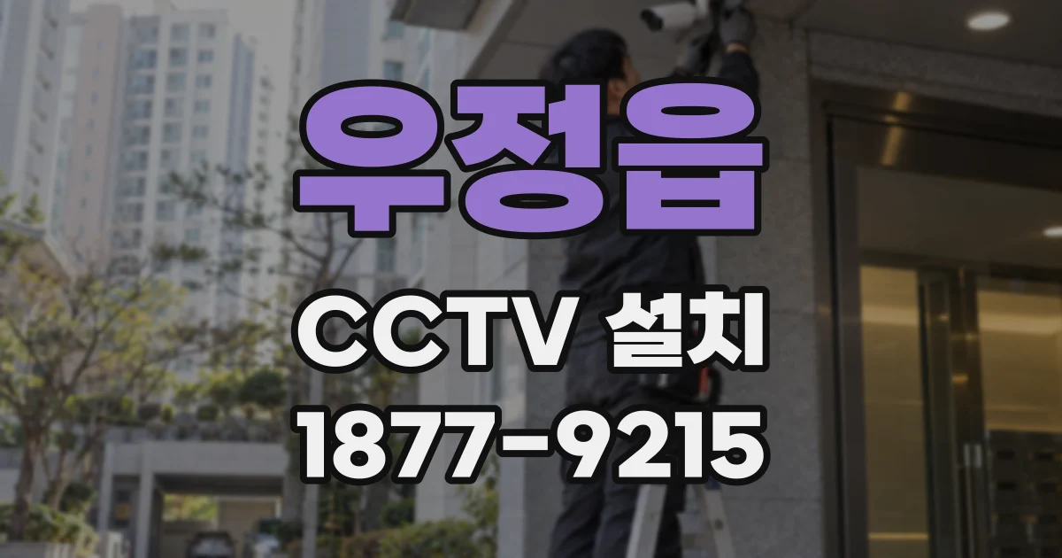 우정읍 CCTV 설치