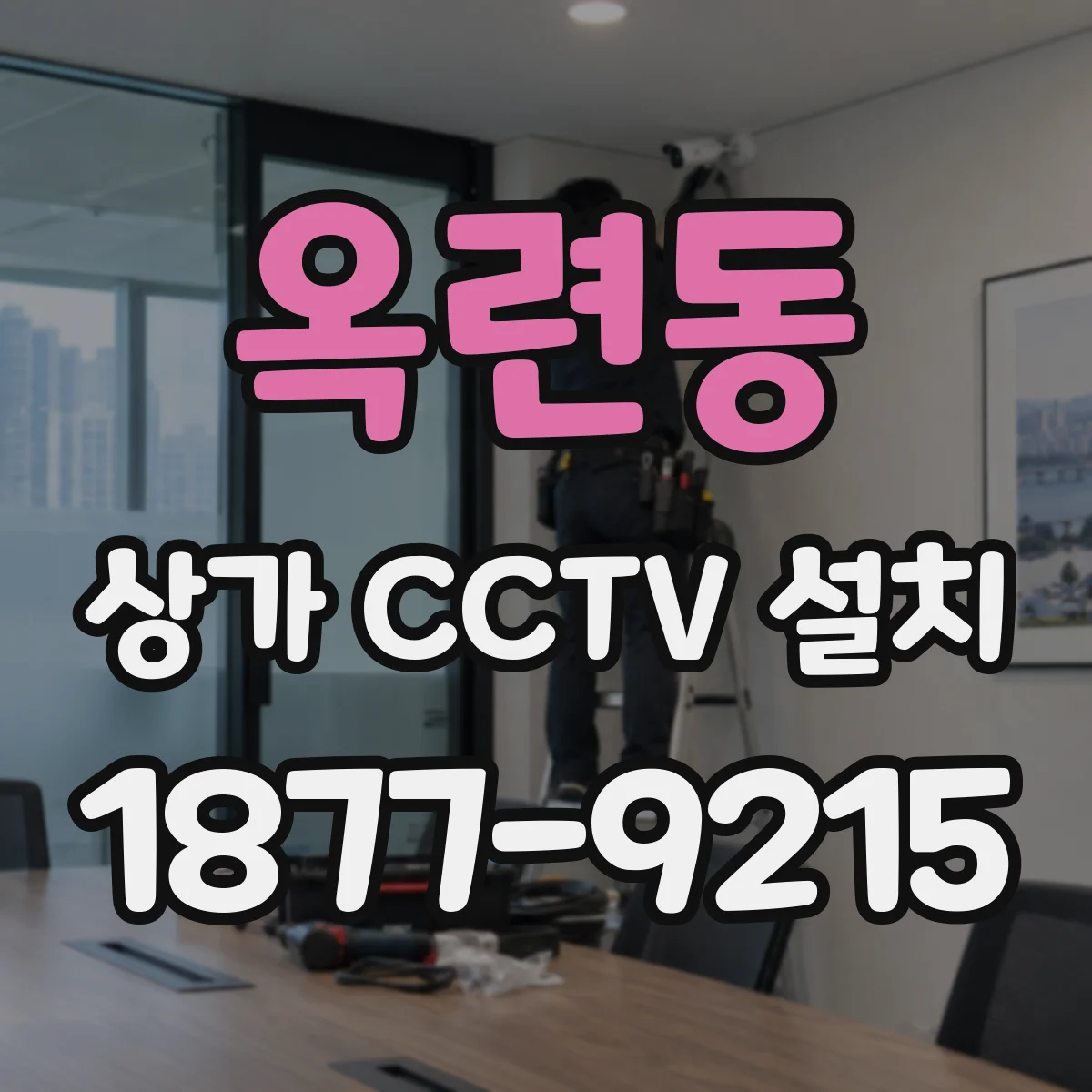 옥련동 상가 CCTV 설치