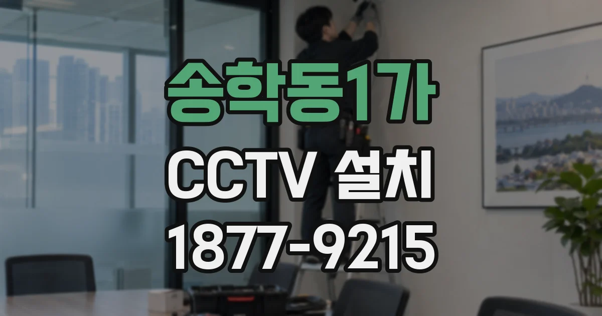 송학동1가 CCTV 설치