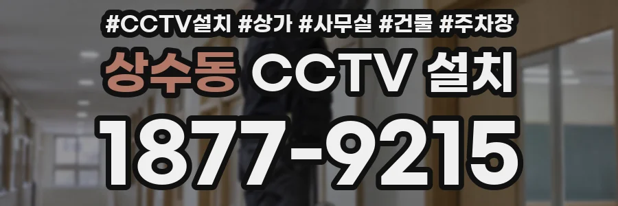 상수동 CCTV 설치