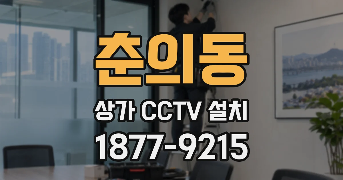 춘의동 상가 CCTV 설치