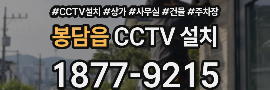 봉담읍 CCTV 설치