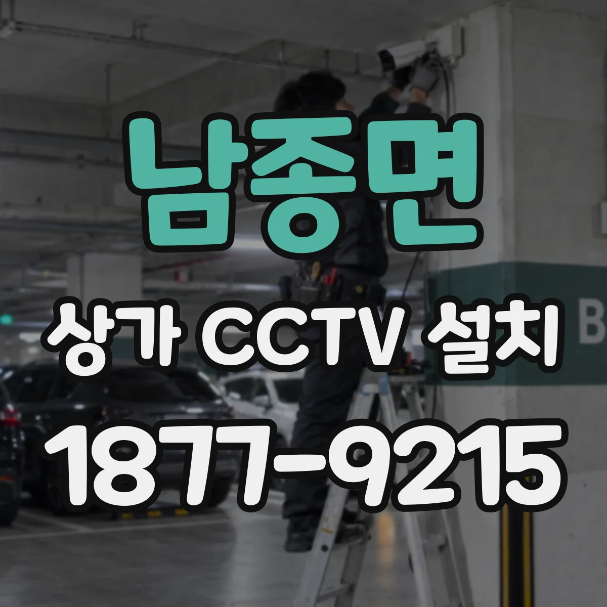 남종면 상가 CCTV 설치