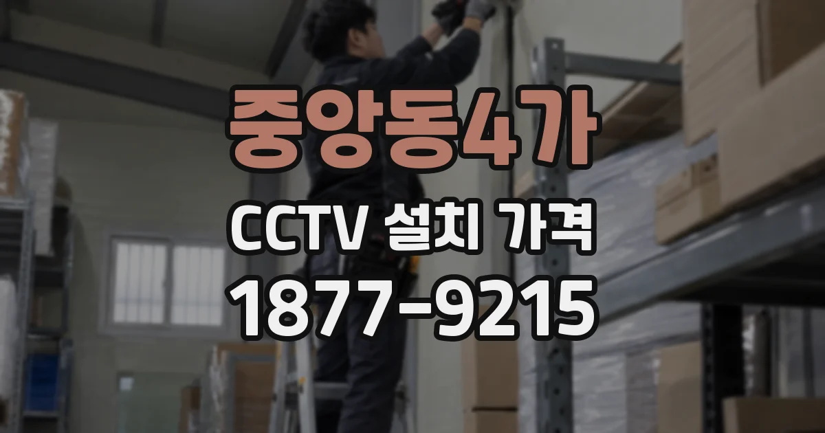 중앙동4가 CCTV 설치 가격