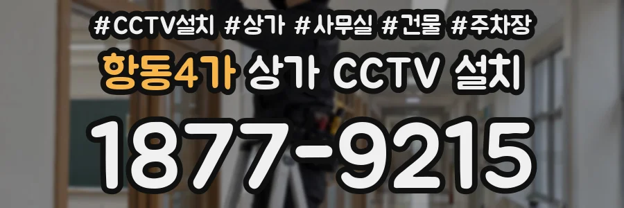 항동4가 상가 CCTV 설치