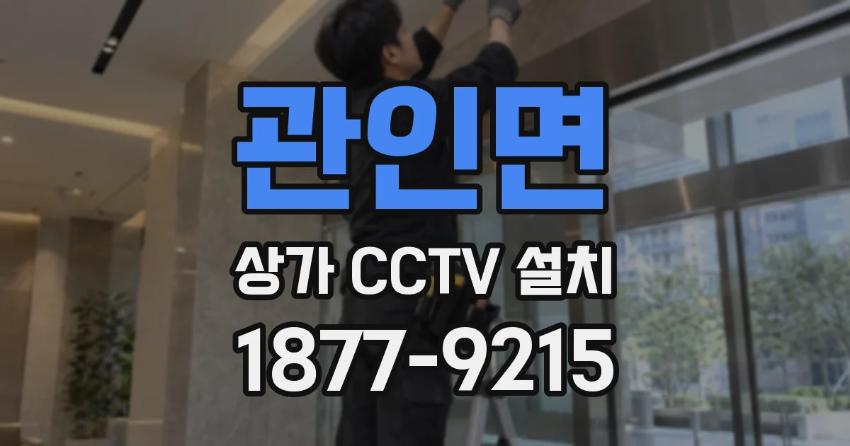 관인면 상가 CCTV 설치