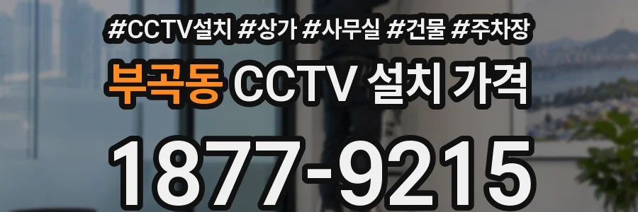 부곡동 CCTV 설치 가격