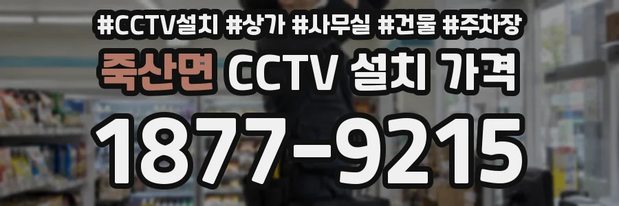 죽산면 CCTV 설치 가격