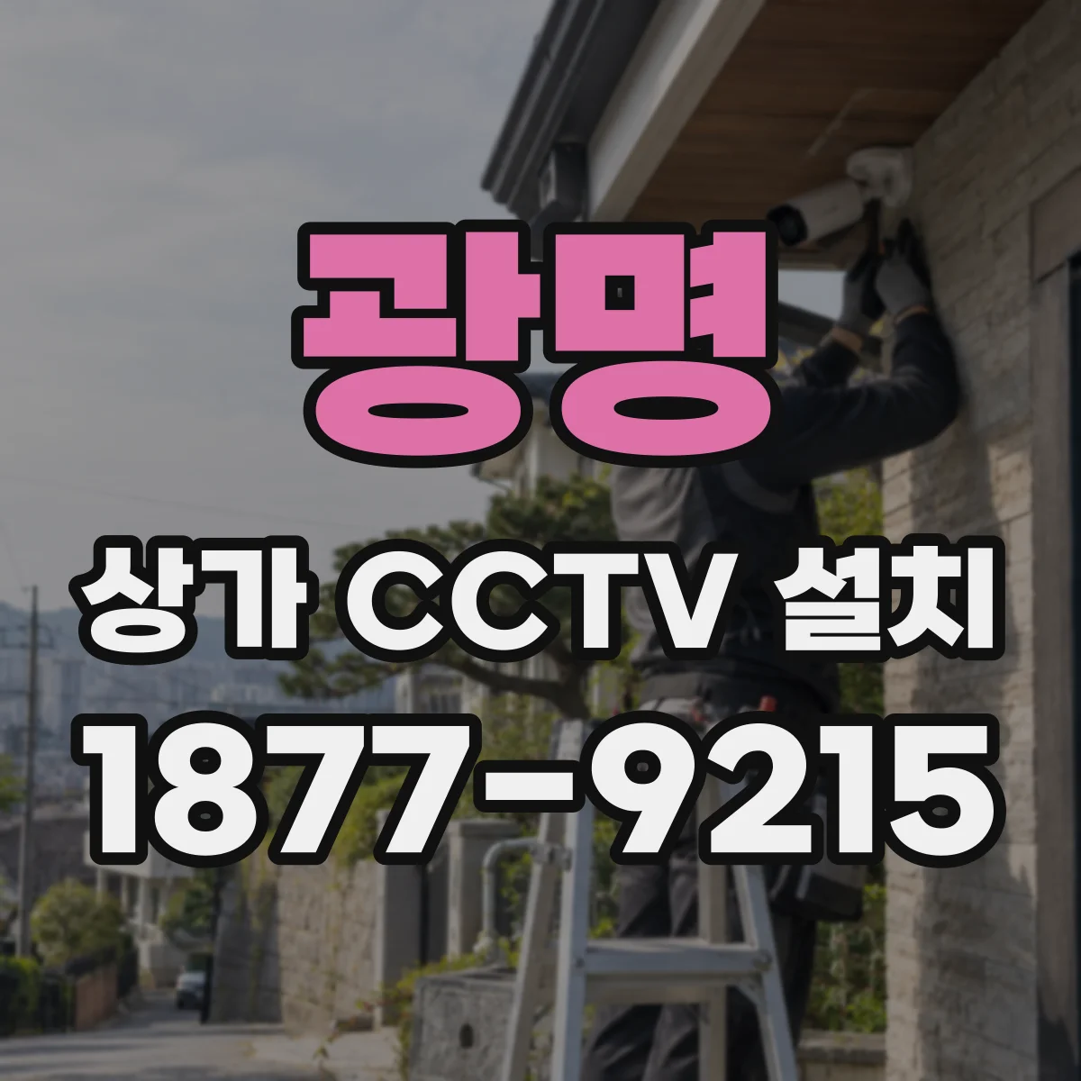 광명 상가 CCTV 설치