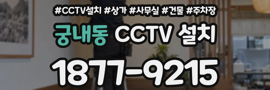 궁내동 CCTV 설치