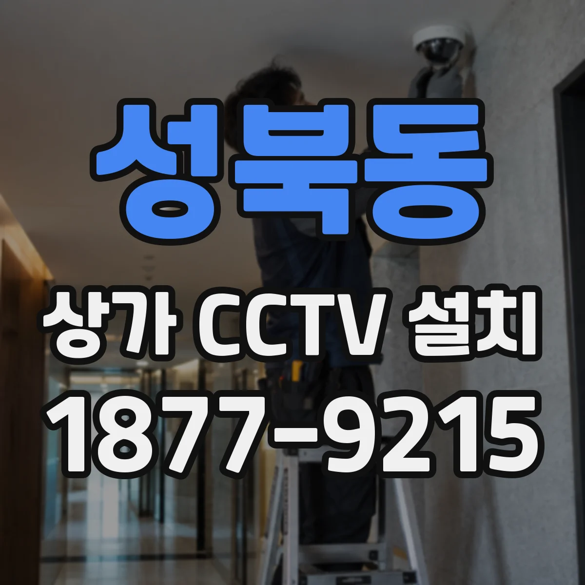 성북동 상가 CCTV 설치