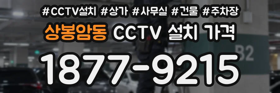 상봉암동 CCTV 설치 가격