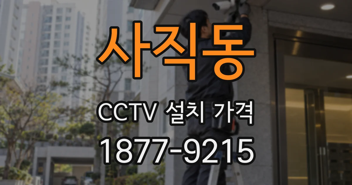 사직동 CCTV 설치 가격