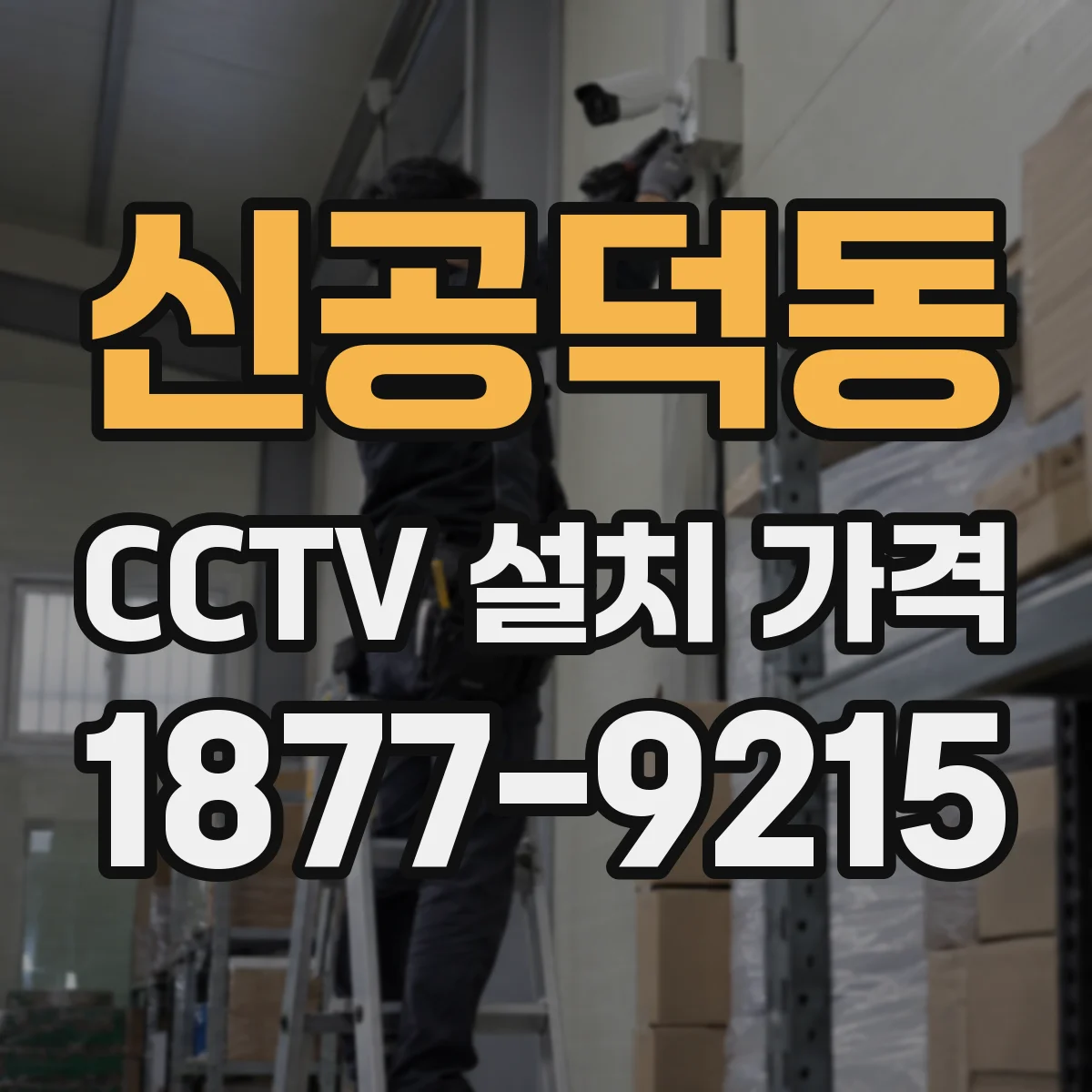 신공덕동 CCTV 설치 가격