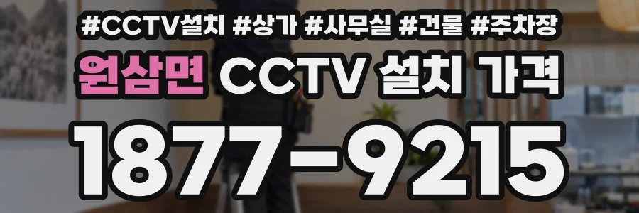 원삼면 CCTV 설치 가격