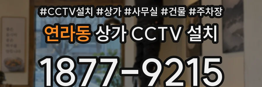 연라동 상가 CCTV 설치