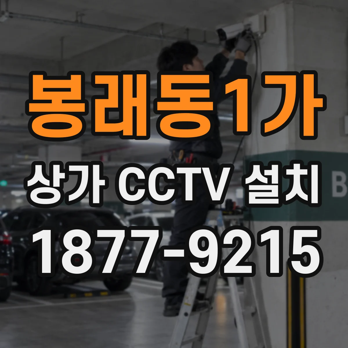 봉래동1가 상가 CCTV 설치