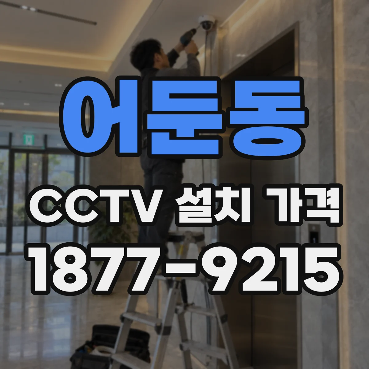 어둔동 CCTV 설치 가격
