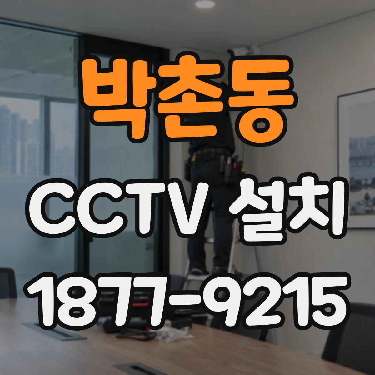 박촌동 CCTV 설치