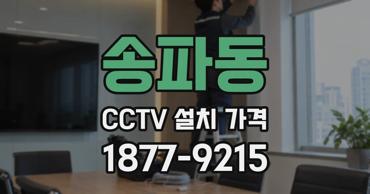 송파동 CCTV 설치 가격