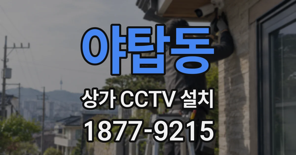 야탑동 상가 CCTV 설치