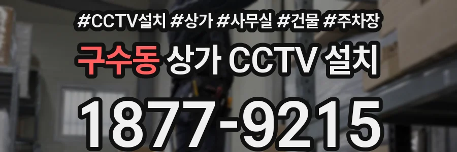 구수동 상가 CCTV 설치