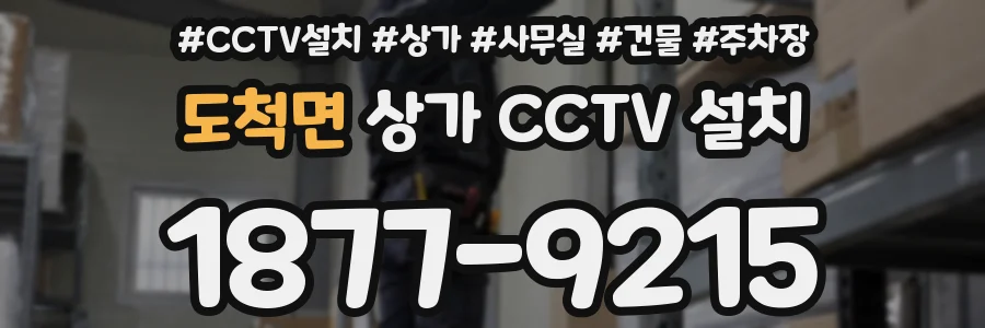 도척면 상가 CCTV 설치