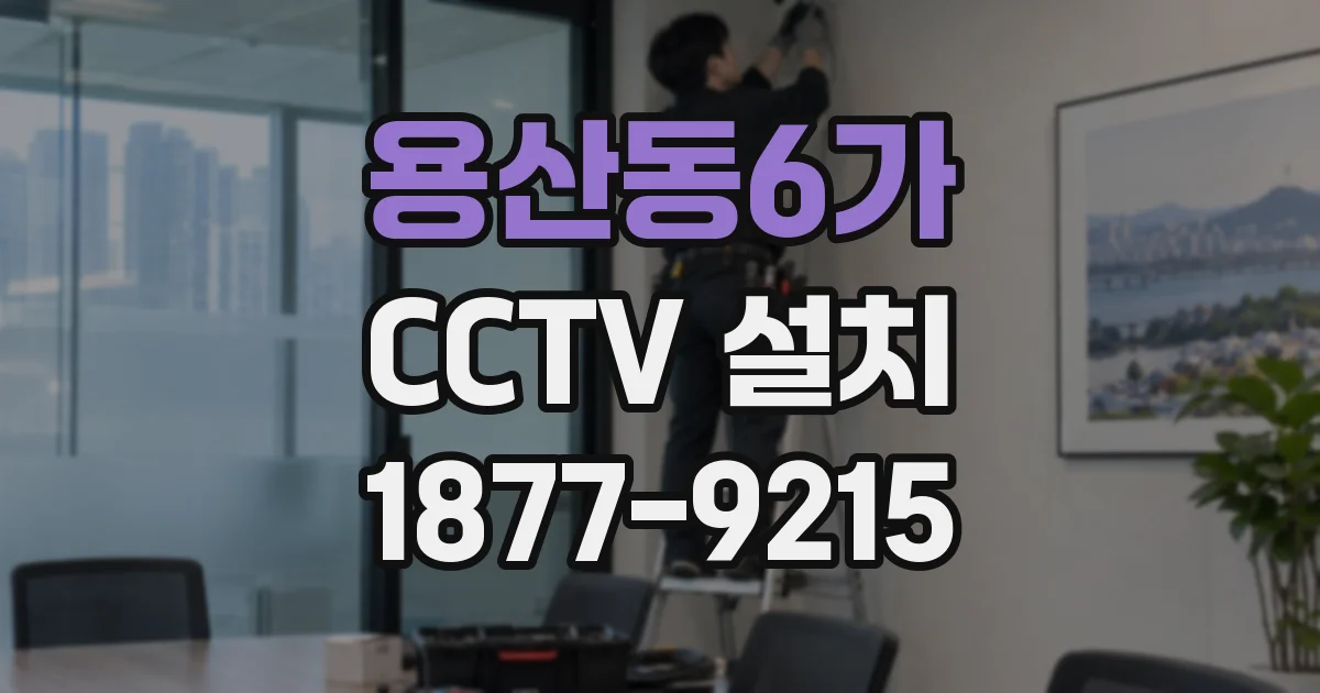 용산동6가 CCTV 설치