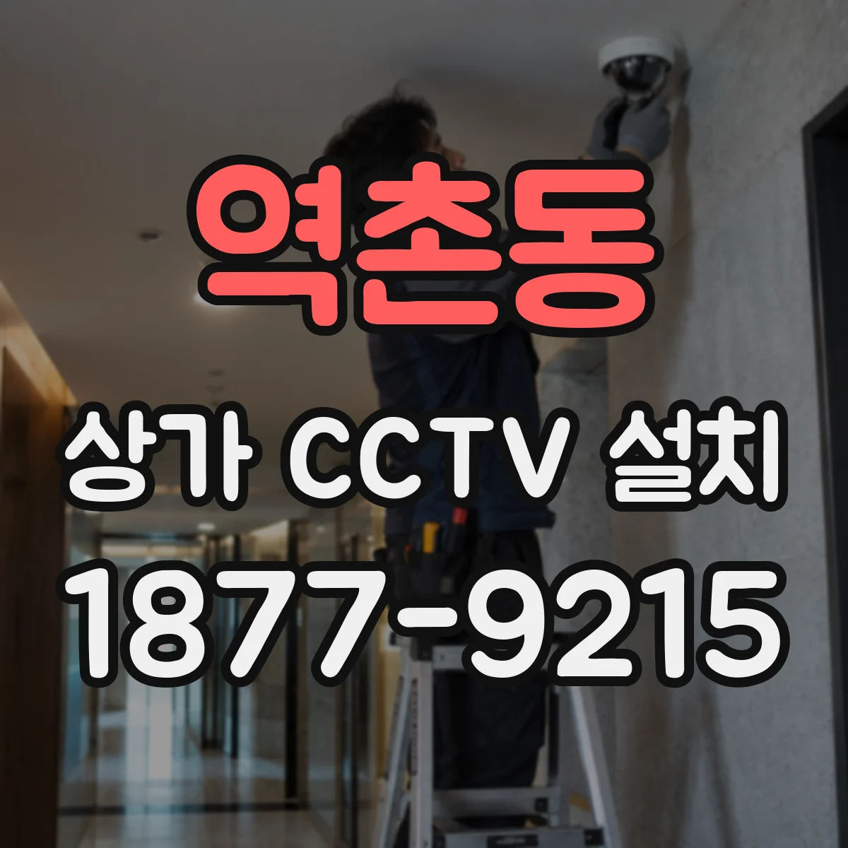 역촌동 상가 CCTV 설치
