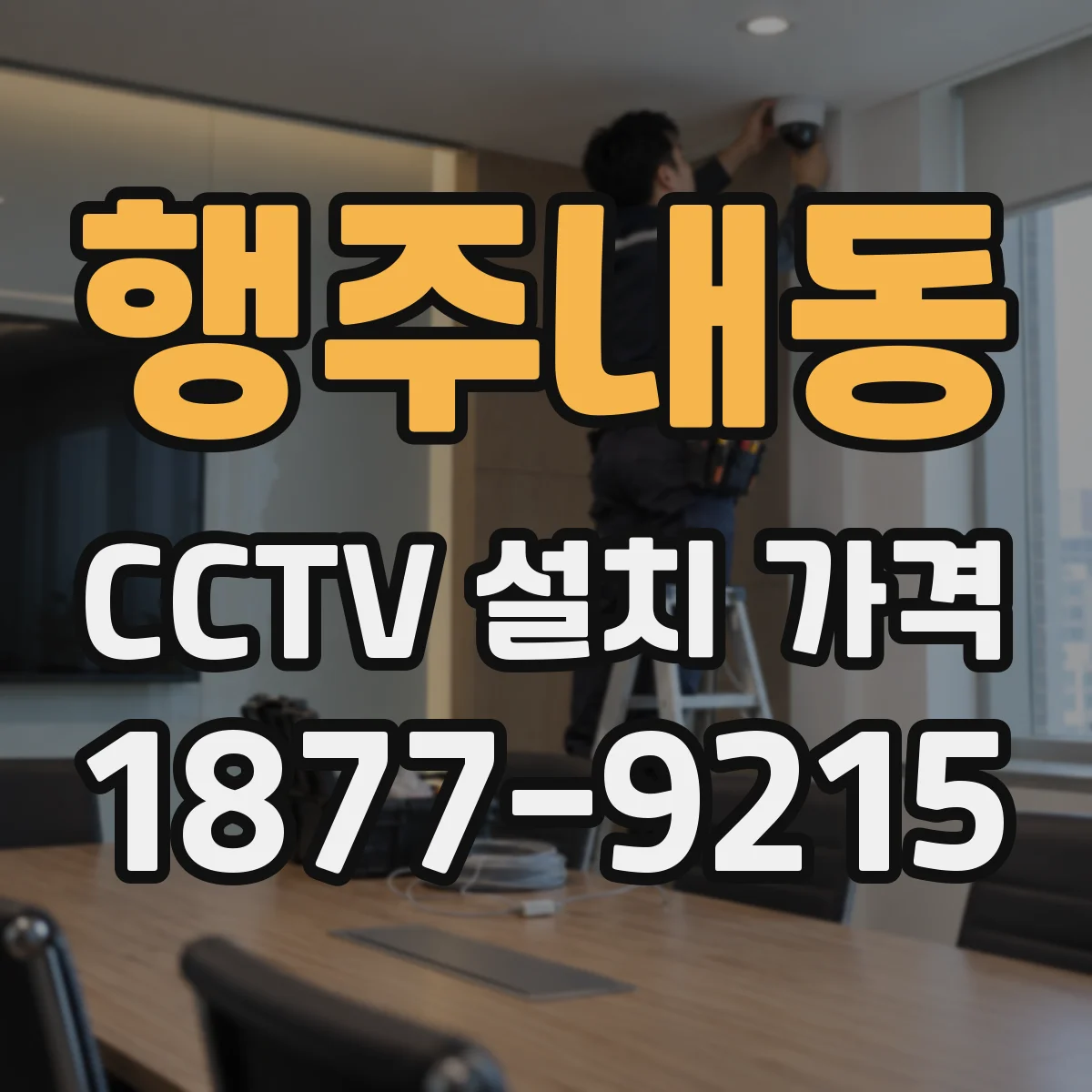 행주내동 CCTV 설치 가격