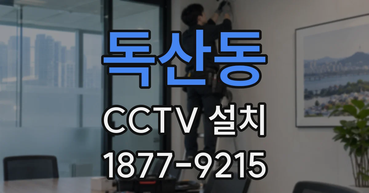 독산동 CCTV 설치