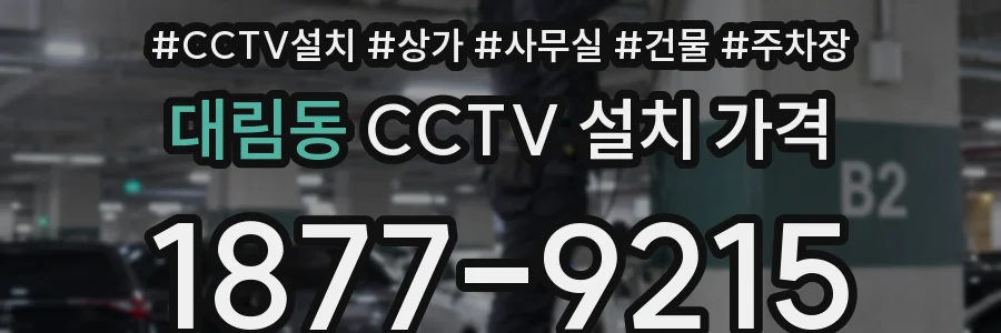 대림동 CCTV 설치 가격