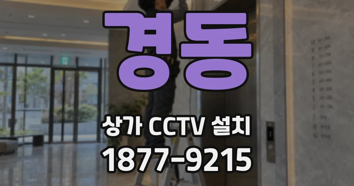 경동 상가 CCTV 설치