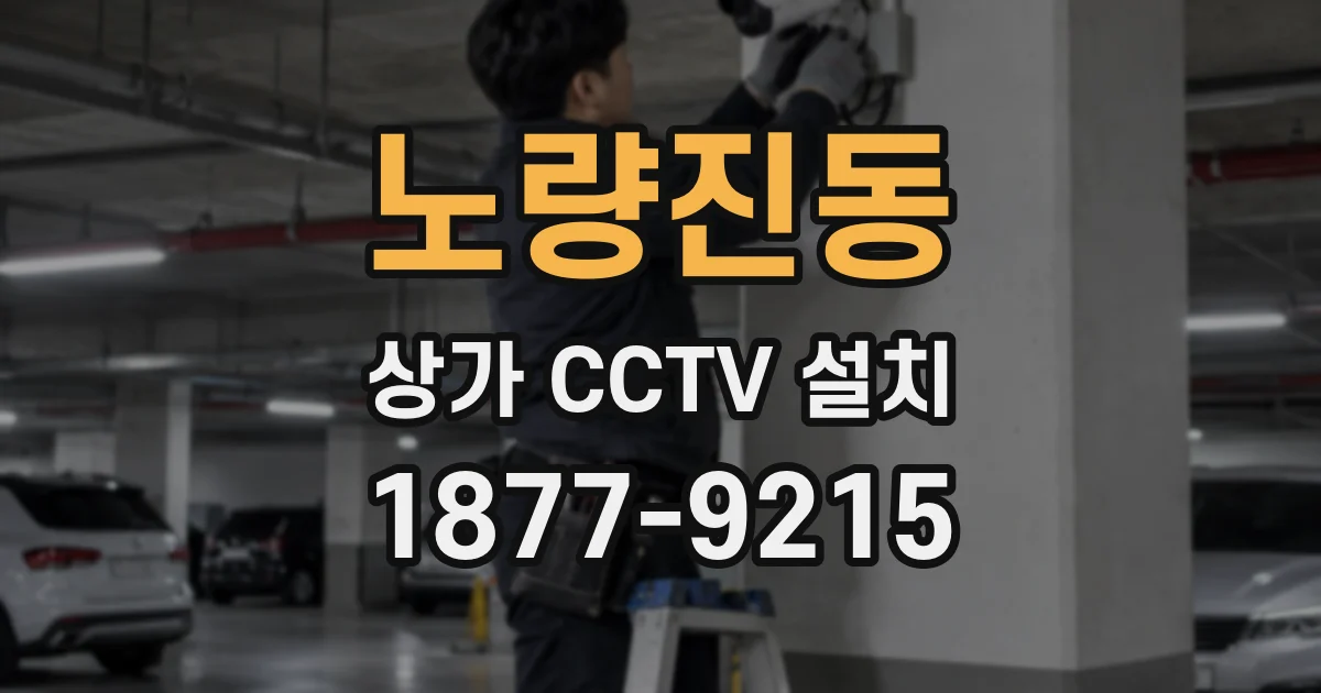 노량진동 상가 CCTV 설치