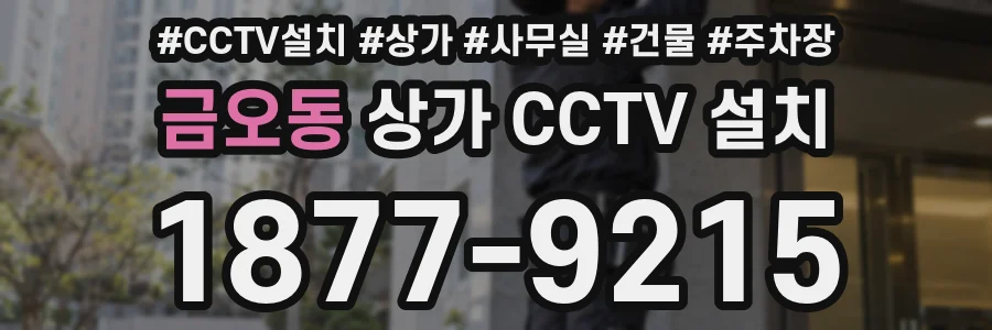금오동 상가 CCTV 설치