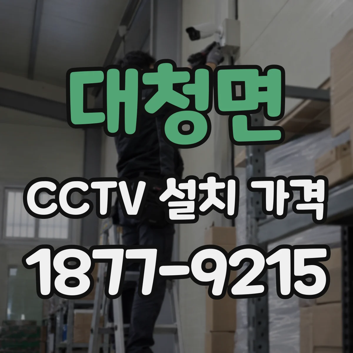 대청면 CCTV 설치 가격