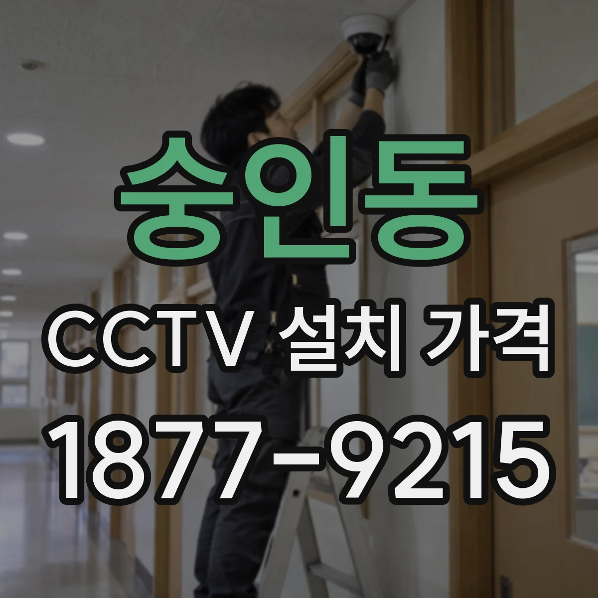 숭인동 CCTV 설치 가격