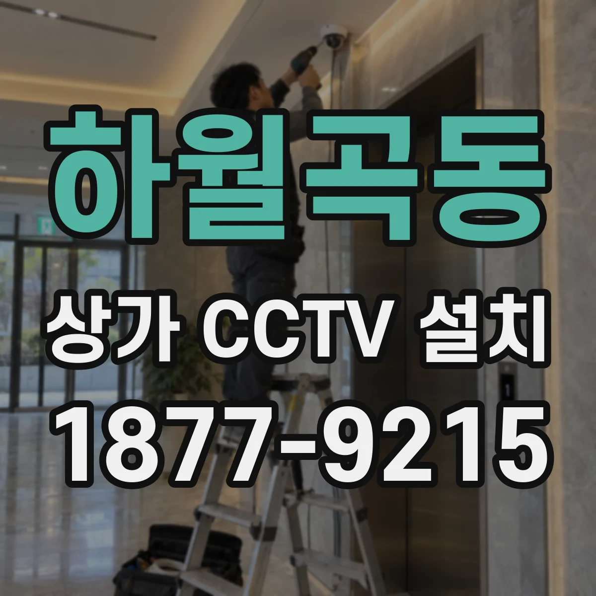 하월곡동 상가 CCTV 설치