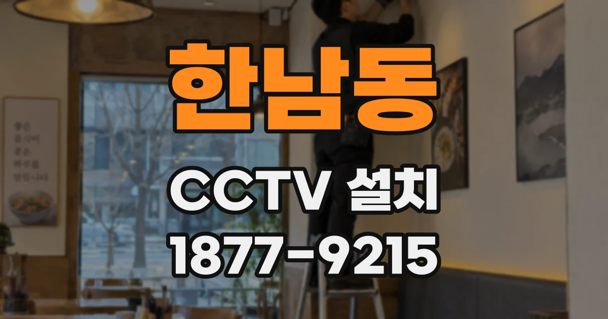 한남동 CCTV 설치