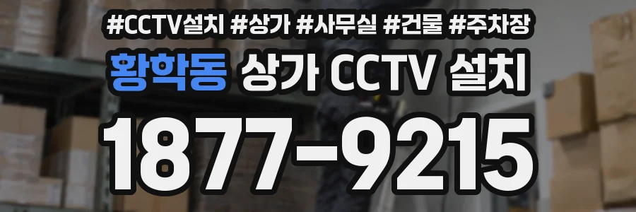 황학동 상가 CCTV 설치