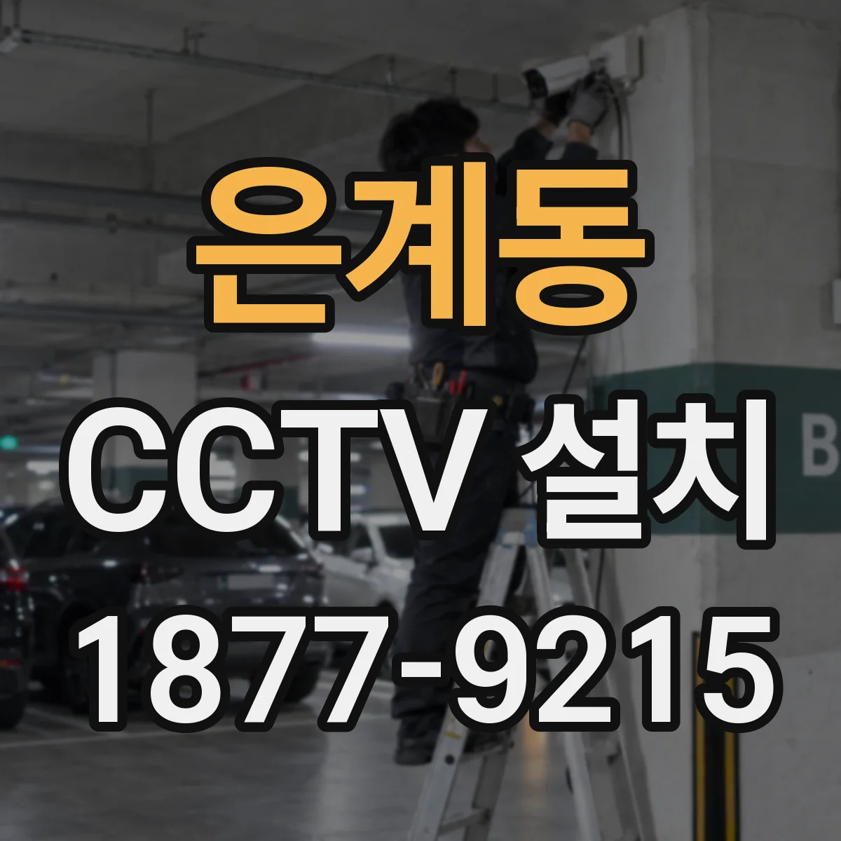 은계동 CCTV 설치