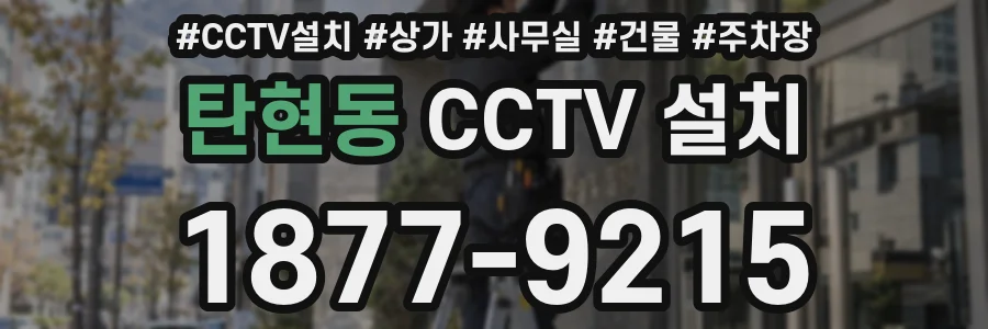 탄현동 CCTV 설치