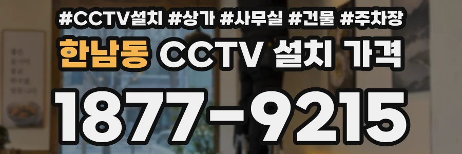 한남동 CCTV 설치 가격